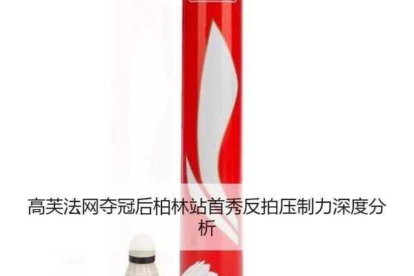 高芙法网夺冠后柏林站首秀反拍压制力深度分析
